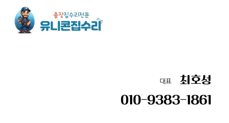  [안내]유니콘집수리 연락 문의안내