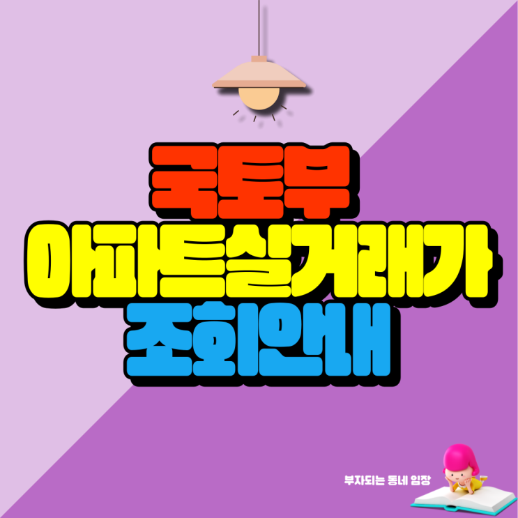 <b>국토부 아파트 실거래가 조회</b> 방법안내