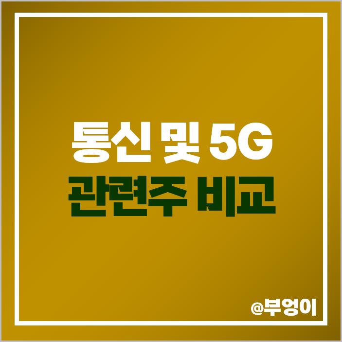 5G 관련주 통신 대장주 에이스테크 주식 통신주 주가 5G 관련주 통신 대장주 에이스테크 주식 통신주 주가