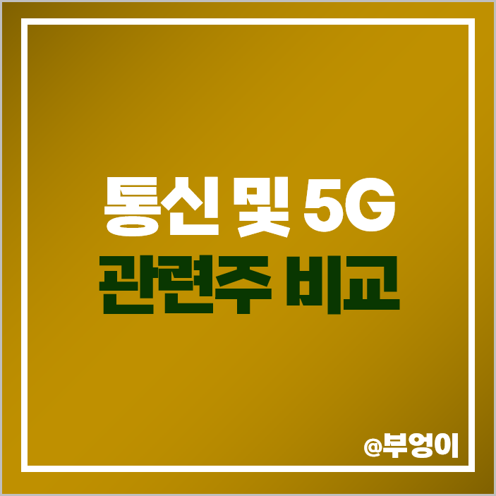 5G 관련주 통신 대장주 에이스테크 주식 통신주 주가