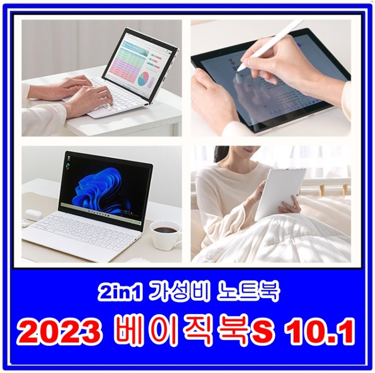 2in1 가성비 노트북 베이직스 2023 베이직북S 10.1 스펙과 기능, 가격, 배터리 리뷰