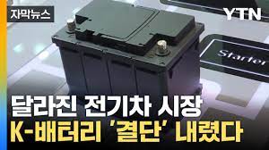 분위기 바뀐 전기차 시장...K-배터리 '결단' 내렸다