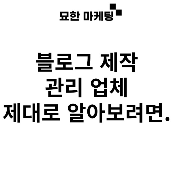 블로그 제작 관리 업체, 제대로 알아보려면.