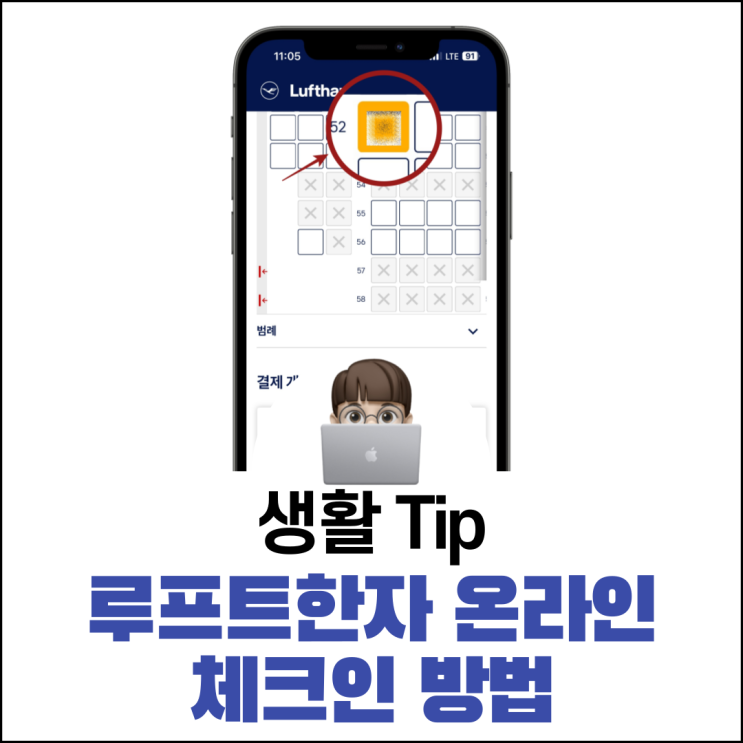  루프트한자 온라인 체크인으로 미리 좌석 지정하기