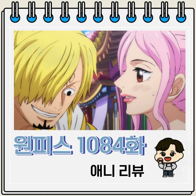 원피스 1084화 애니 출항 준비 와노쿠니