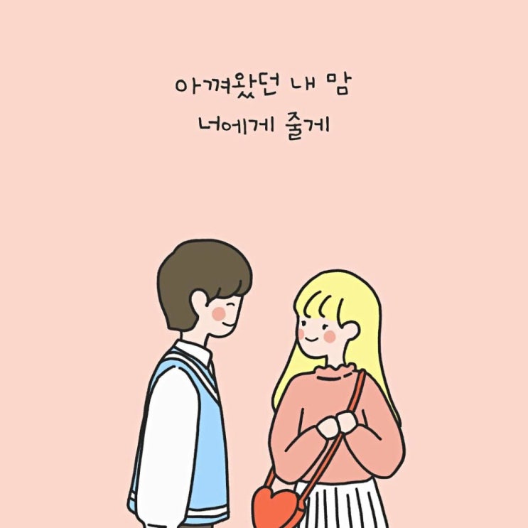 윗공아공 - 아껴왔던 내 맘 너에게 줄게 [노래가사, 노래 듣기, Audio]