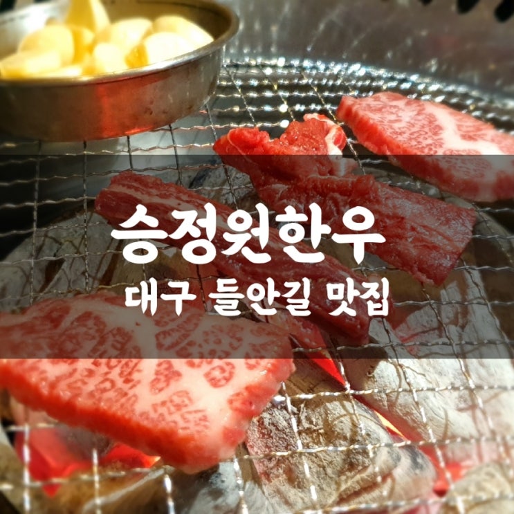  승정원 한우는 들안길 소고기 최상급 품질로 엄지척