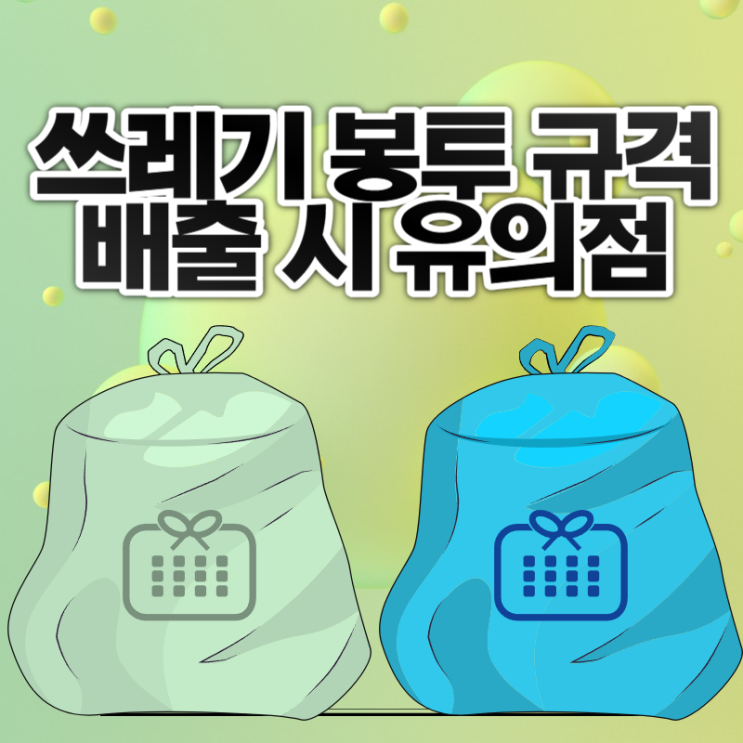  100리터 쓰레기봉투 이용 방법 및 배출 시 유의점