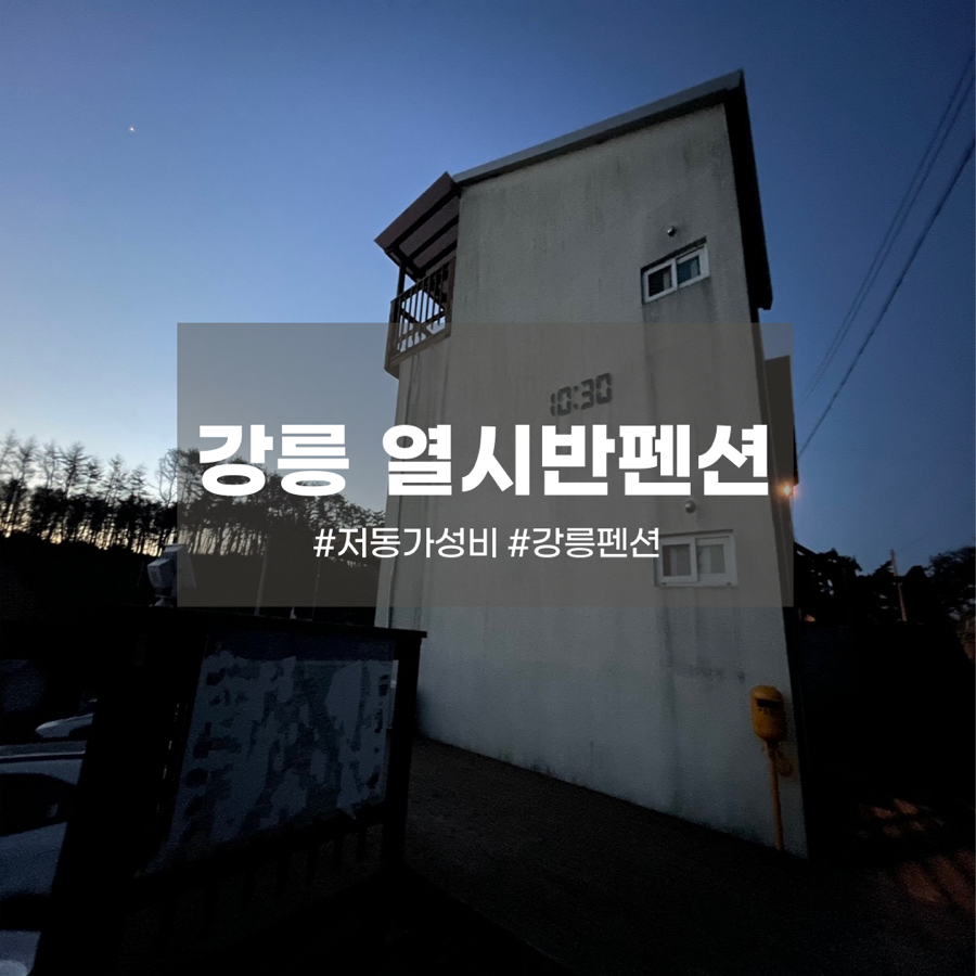 열시반펜션 사진 1