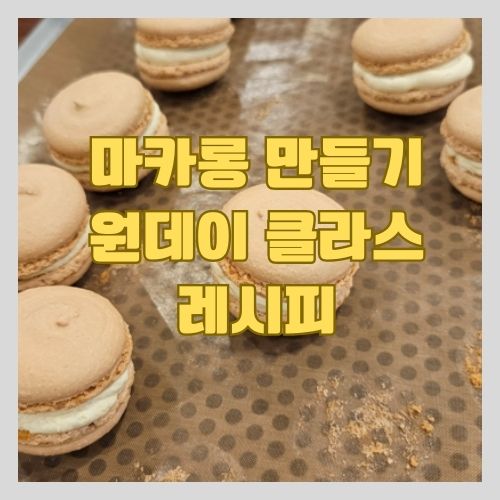 마카롱 만들기 체험 - 구로디지털단지 퍼스트제과제빵 원데이 클래스 1(꼬끄 만들기)