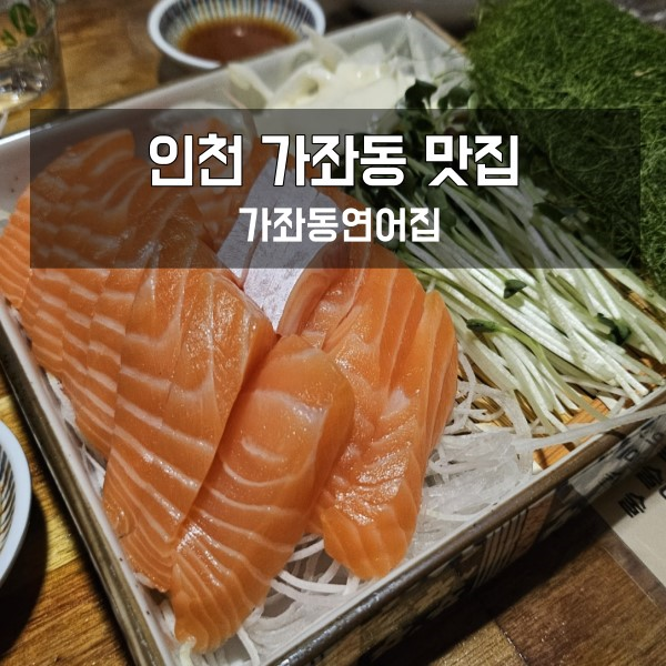 가좌동 현지인 추천 인천 가좌동 맛집 가좌동 연어집