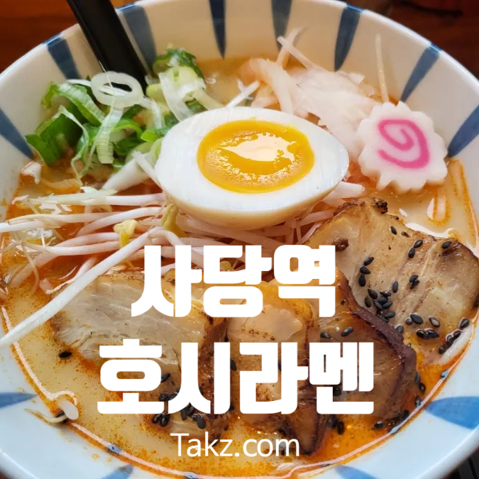  사당역 일본식 라멘 맛집 호시라멘 내돈내산 솔직 후기 주차정보
