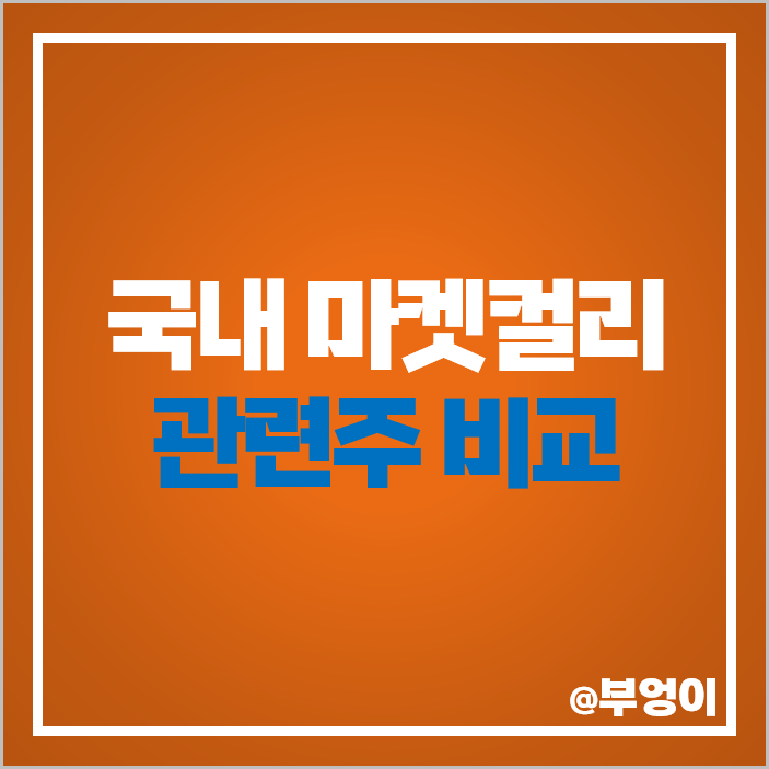 마켓컬리 관련주 국내 주식 대장주 흥국에프엔비 케이씨피드 주가 마켓컬리 관련주 국내 주식 대장주 흥국에프엔비 케이씨피드 주가