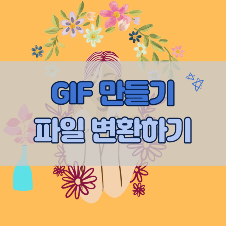  GIF 만들기, 가장 쉬운 방법