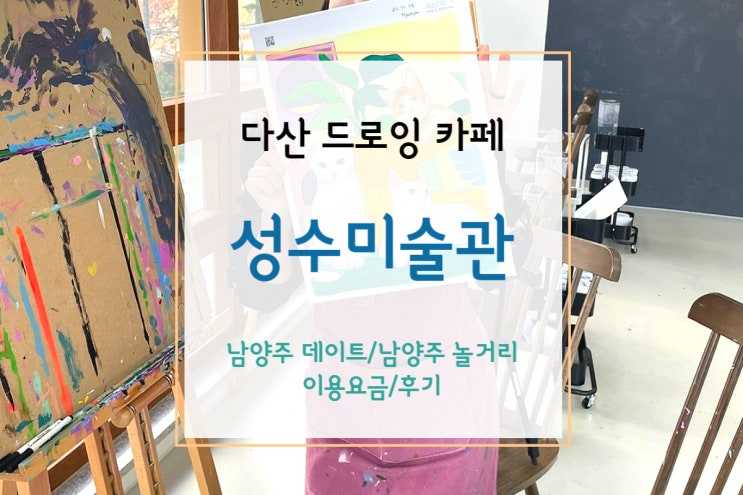  [남양주데이트/남양주 놀거리] 그림그리며 이색데이트, 다산 드로잉카페 성수미술관