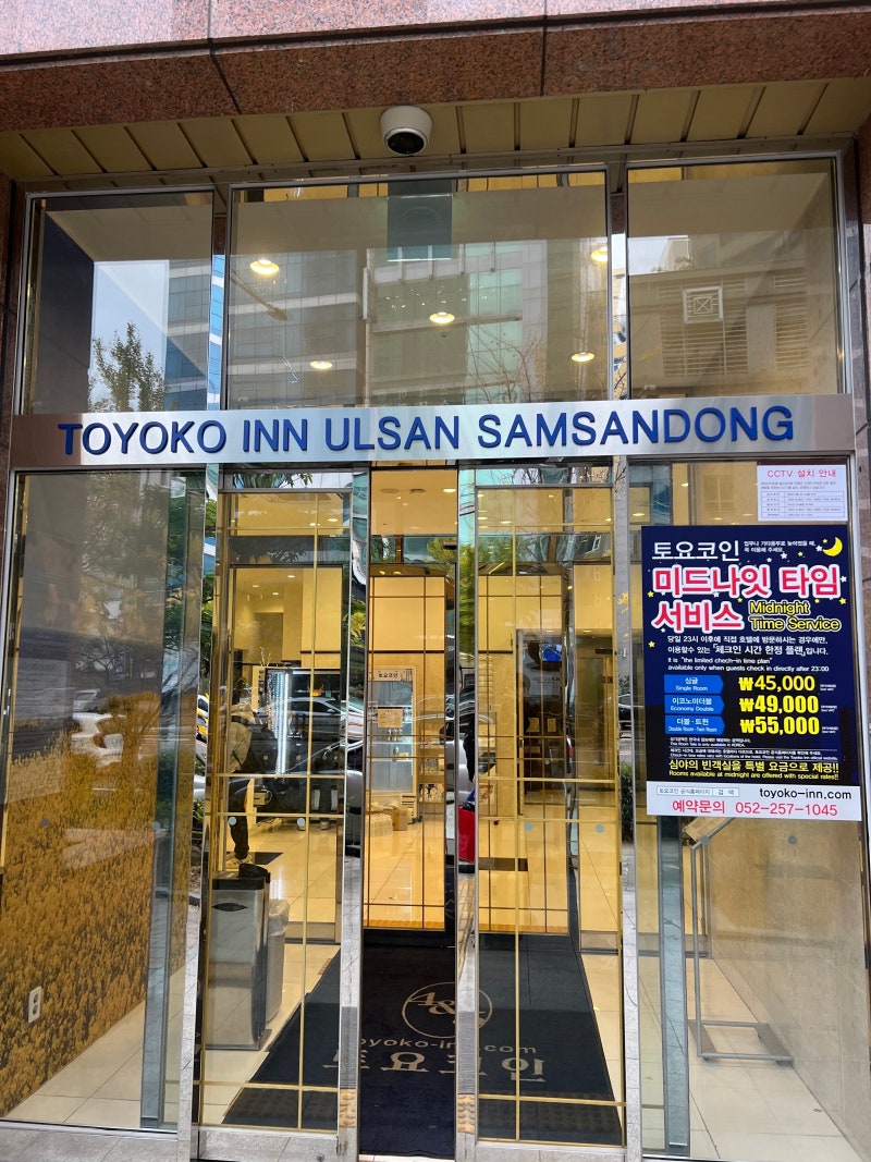 토요코인호텔 울산 산삼점 할인 정보 내돈내산 방문 후기 : 네이버 블로그