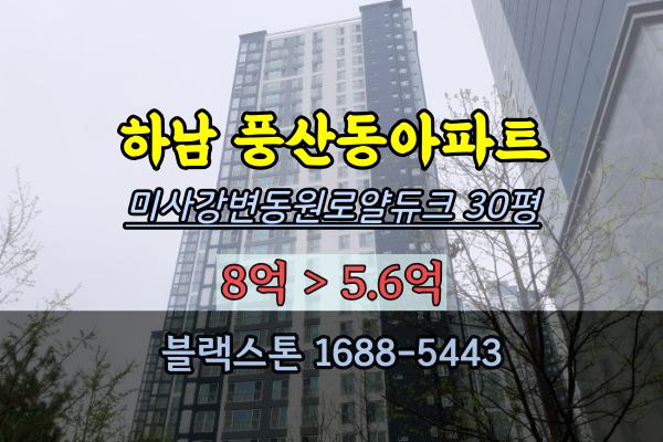하남아파트 경매 풍산동 미사강변동원로얄듀크 30평
