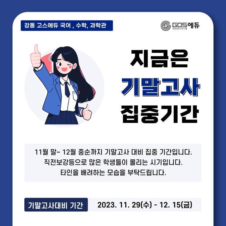  [강동 GOS에듀] 2023년 2학기 기말고사 기간 안내 (서울 강동구 고등학교) _ 고덕역 국어 수학 과학학원