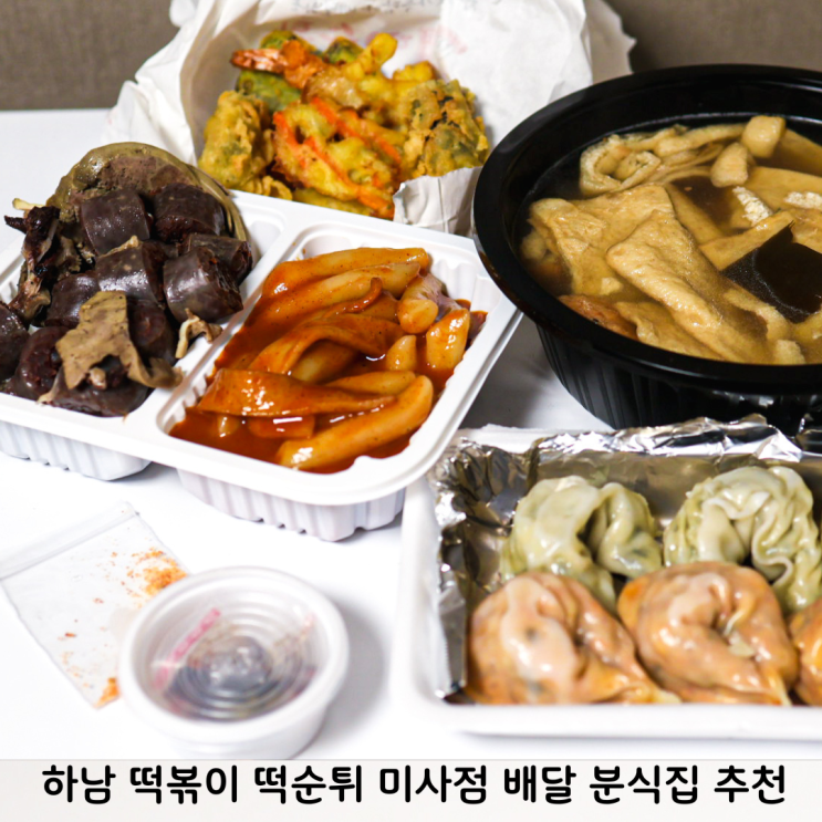 하남 떡볶이 떡순튀 미사점 배터지는 배달 분식집 추천