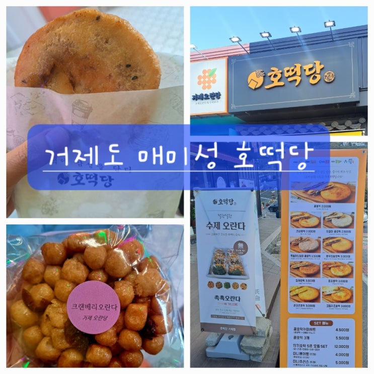  [거제도 매미성 맛집] 호떡당, 수제 오란다와 다섯가지 호떡이 있는 곳