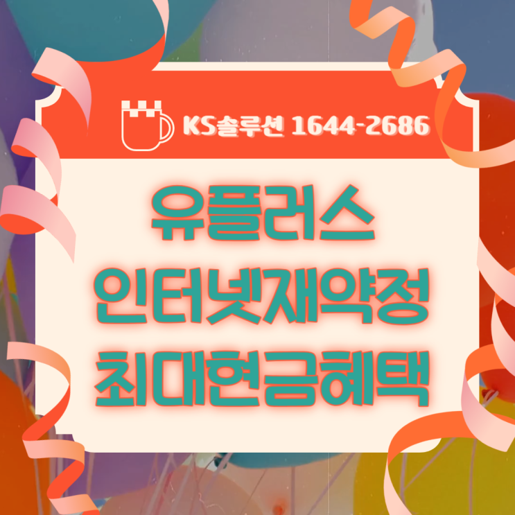  LG유플러스 인터넷 재약정, 현금 사은품 혜택 받는 방법