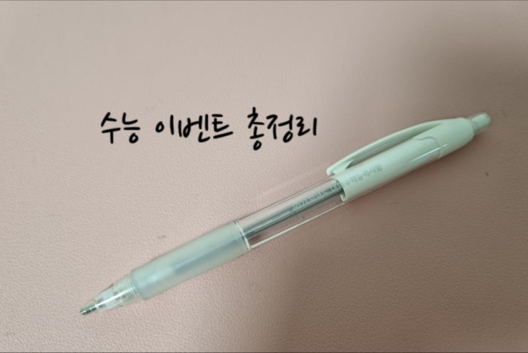 시험 끝난 <b>해방감</b> <b>수능</b> 이벤트 총정리