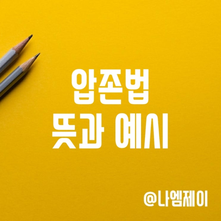 압존법 폐지? 회사 압존법 뜻 예시 압존법 폐지? 회사 압존법 뜻 예시