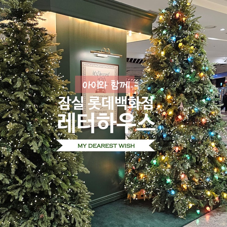  아이와 함께 잠실 롯데백화점 레터하우스에서 포스트맨을 깨워주세요(트리 포토존, My Dearest Wish)