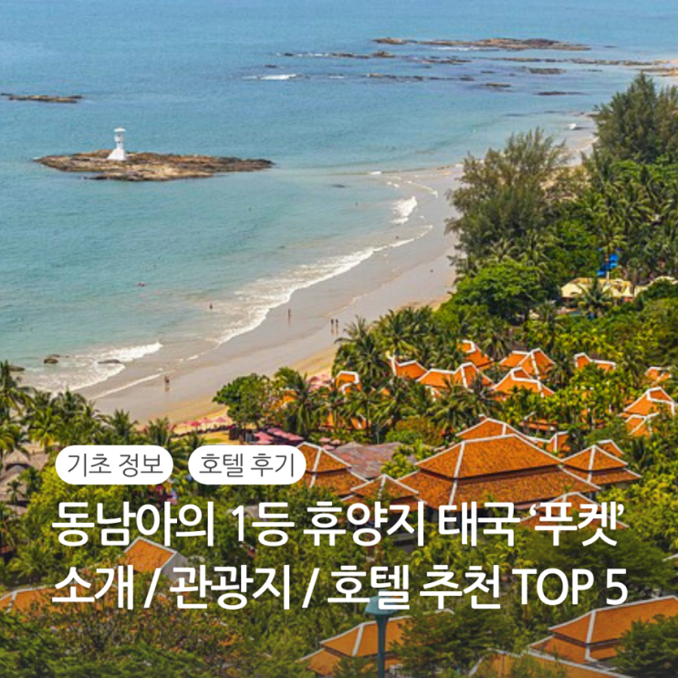  푸켓 리조트 추천 Top 5 / 푸켓 날씨 항공편 직항시간 비자 여행하기 좋은 시기 비자 발급