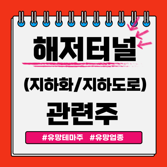  유망테마 - 해저터널(지하화/지하도로)(LS,동아지질,특수건설,한국선재,우원개발) 관련주 테마주 주식 주가 분석 및 미래 투자 전망