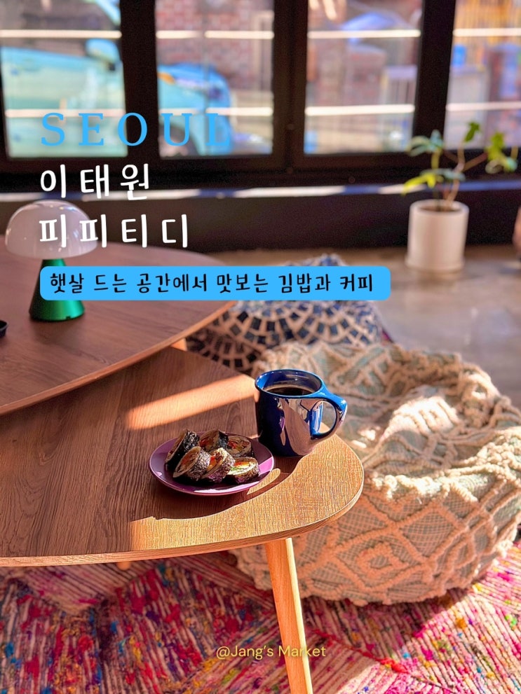  이태원 카페 피피티디 | 애견동반 가능 곳에서 김밥과 커피