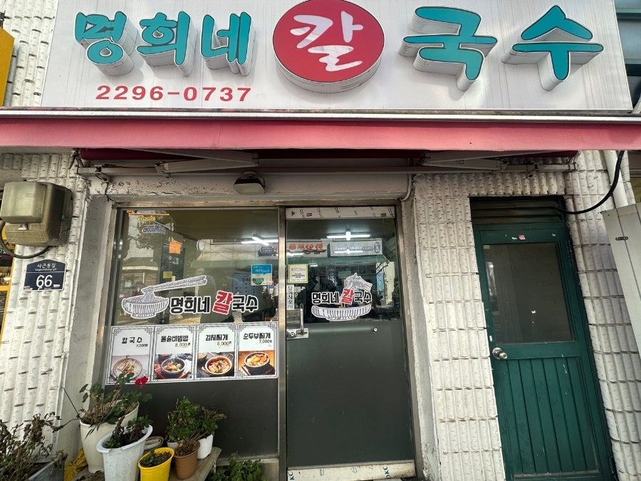 명희네칼국수 사진 1