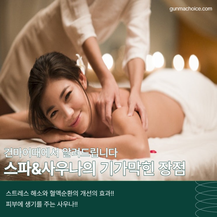  [건마어때] 스파&사우나의 기가막힌 장점!!!