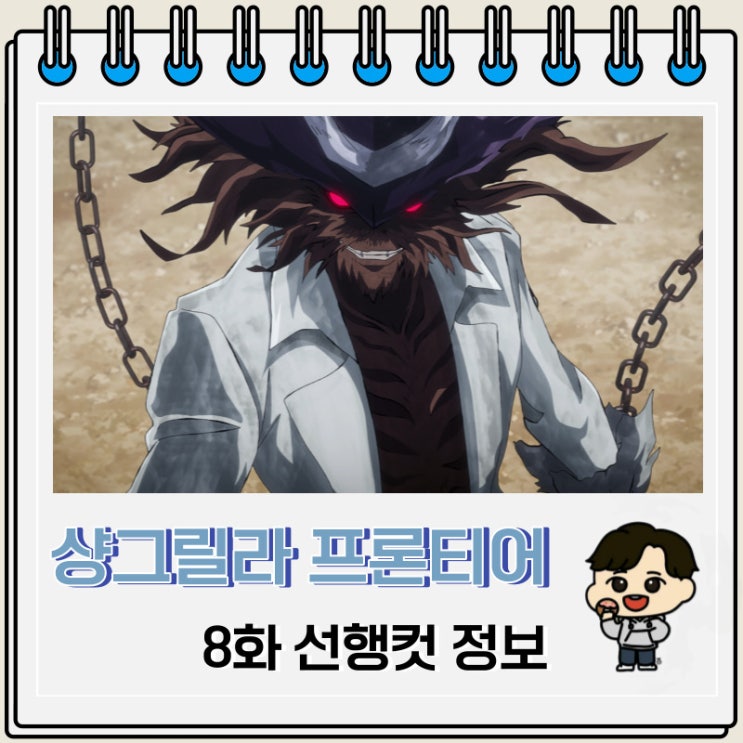 샹그릴라 프론티어 8화 선행컷 줄거리