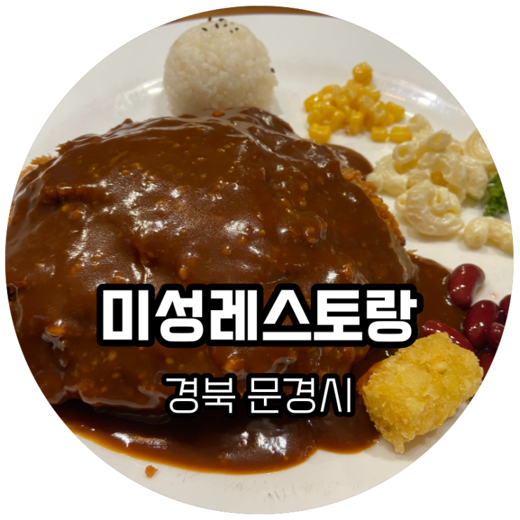 경북 문경시 / 맛으로 성공할 만한 피망치즈 돈까스 맛집 "미성 레스토랑"