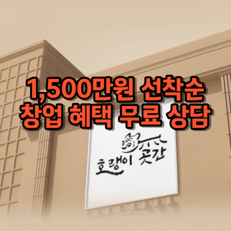 프랜차이즈창업 호랭이곳간 한식집 선착순 10호점 1500만원 혜택 프랜차이즈창업 호랭이곳간 한식집 선착순 10호점 1500만원 혜택
