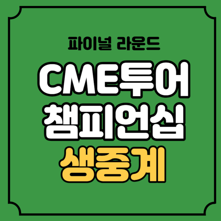 CME 투어 <b>챔피언십</b> 중계 <b>양희영</b> 2023년 11월 20일 LPGA 골프... 