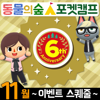  [동숲·포캠] 11월 스케쥴