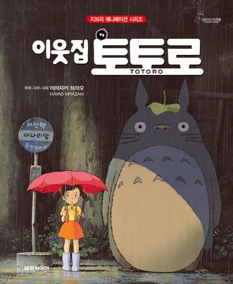  너희집에 왜 왔니 이웃집 토토로