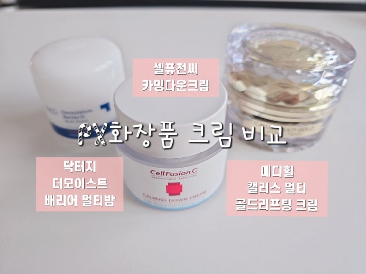  px 군대 화장품, 크림 3종 비교 후기