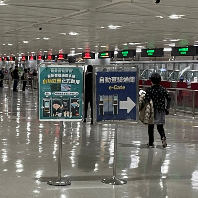  대만 온라인 입국신고서 e-gate 작성하는 방법 타이베이 공항 빠른 입국 팁