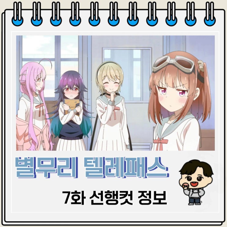 별무리 텔레패스 7화 예고편 줄거리 별무리 텔레패스 7화 예고편 줄거리