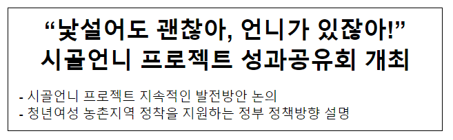 “낯설어도 괜찮아, 언니가 있잖아!” 시골언니 프로젝트 성과공유회 개최