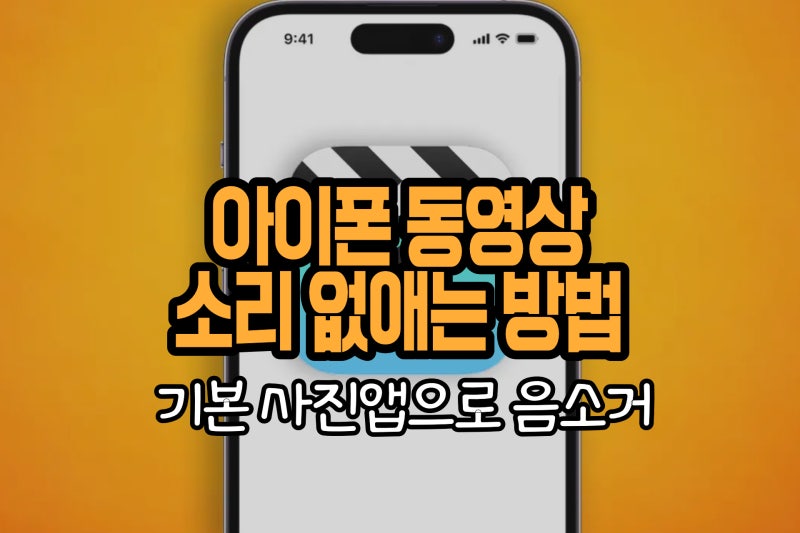 아이폰 동영상 소리 기본 사진앱으로 없애는 방법 (아이폰 영상 음소거)