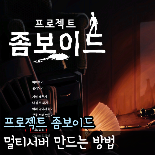  프로젝트 좀보이드 멀티서버 만들기