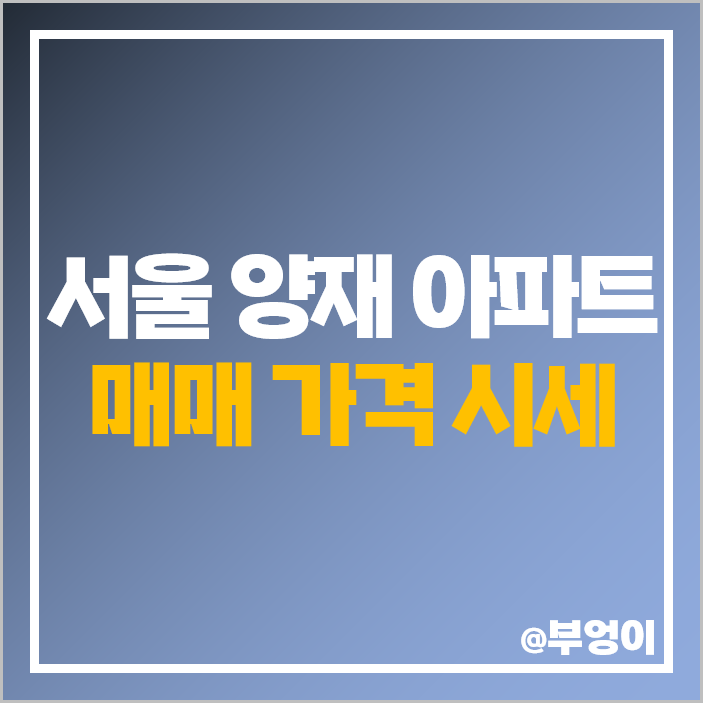 서울 양재동 아파트 매매 가격 순위 부동산 시세 우성 신영체르니 서울 양재동 아파트 매매 가격 순위 부동산 시세 우성 신영체르니