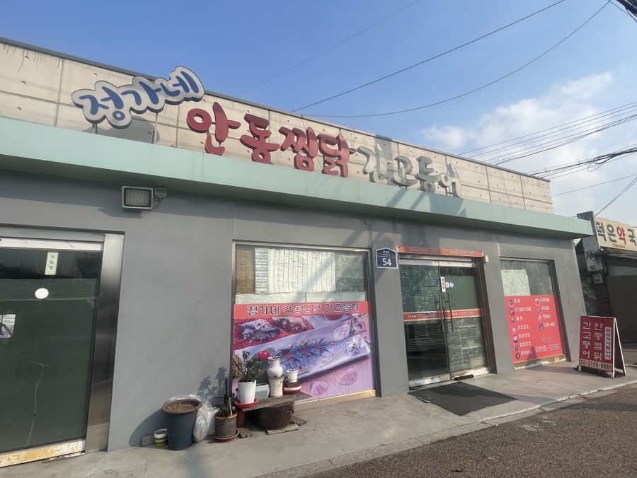 정가네안동찜닭 사진 1