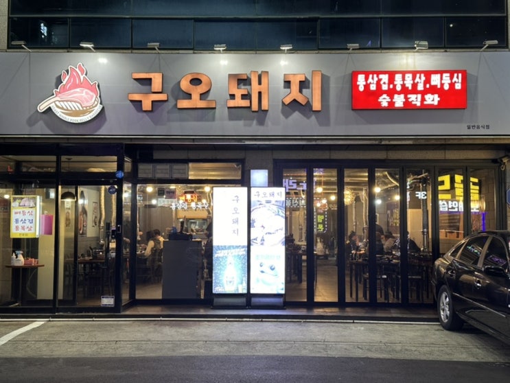  대구황금동맛집 들안길맛집 구워주는고깃집 '구오돼지'