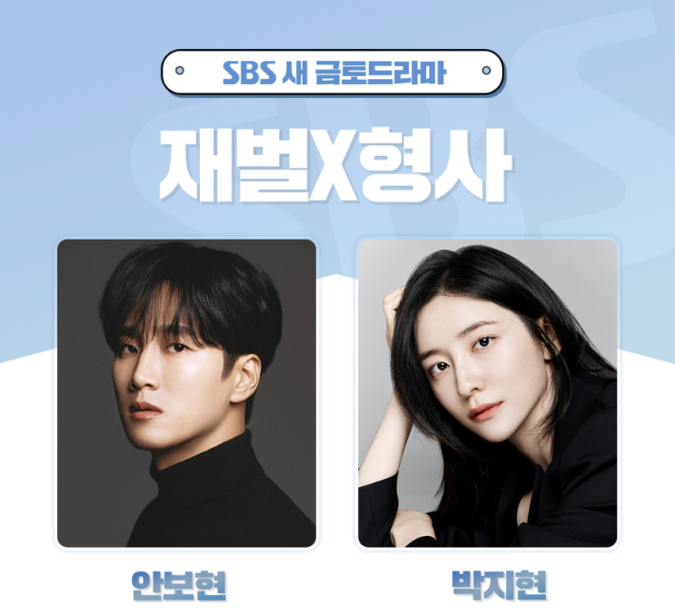 재벌<b>형사 안보현 박지현</b> 캐스팅, 왕따논란 이나은 복귀작