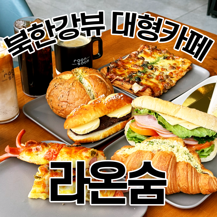  남양주 라온숨 북한강 뷰 대형 베이커리